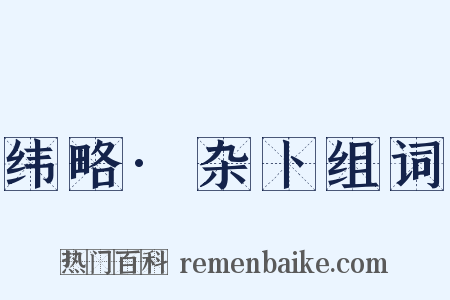 纬略·杂卜组词是什么意思的图片